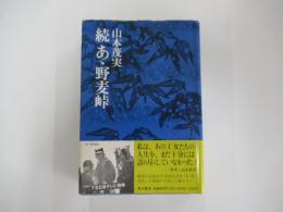 続あゝ野麦峠