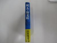 続あゝ野麦峠