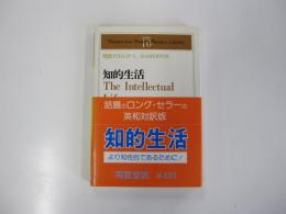 知的生活　南雲堂=英和対訳学生文庫 10