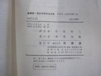 知的生活　南雲堂=英和対訳学生文庫 10