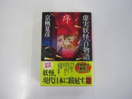 虚実妖怪百物語　序