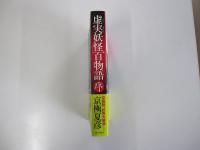 虚実妖怪百物語　序
