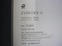 虚実妖怪百物語　序