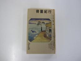 骨董紀行　風景とくらし叢書Ⅳ
