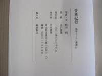 骨董紀行　風景とくらし叢書Ⅳ
