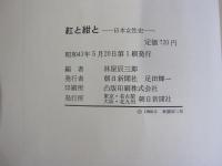 紅と紺と　日本女性史