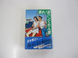 疾れ!逆ハンぐれん隊　ＰＡＲＴ③　闇の巨宝を奪回せよ＝篇