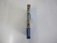 疾れ!逆ハンぐれん隊　ＰＡＲＴ③　闇の巨宝を奪回せよ＝篇
