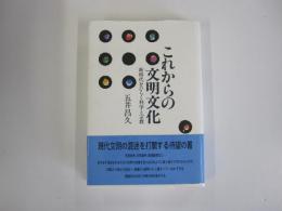 これからの文明文化　新時代をひらく科学と宗教