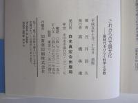 これからの文明文化　新時代をひらく科学と宗教