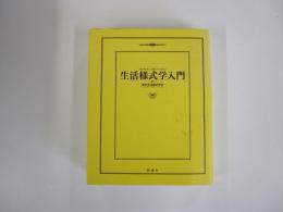生活様式学入門　