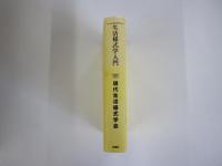 生活様式学入門　