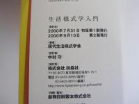 生活様式学入門　