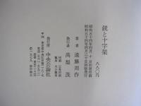 銃と十字架