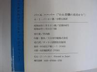 パールハーバー　〝われ奇襲に成功せり〝