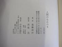 人間のなかのX