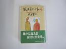 生きるヒント4　本当の自分を探すための12章

