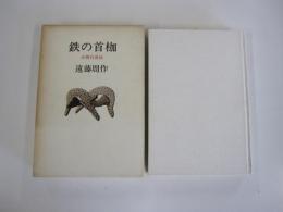 鉄の首枷　小西行長伝