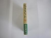 生きるヒント4　本当の自分を探すための12章

