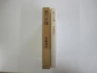 鉄の首枷　小西行長伝