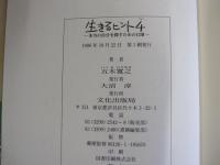 生きるヒント4　本当の自分を探すための12章

