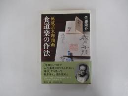 池波正太郎指南　食道楽の作法