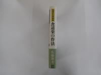 池波正太郎指南　食道楽の作法