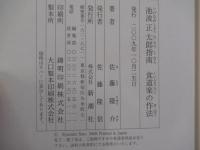 池波正太郎指南　食道楽の作法