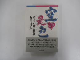 空即是色　般若心経の世界
