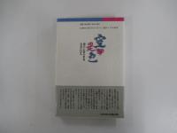 空即是色　般若心経の世界