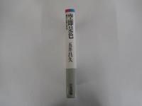 空即是色　般若心経の世界