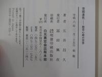 空即是色　般若心経の世界