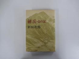 劒岳 点の記 奥付