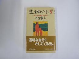 生きるヒント5　新しい自分を創るための12章
