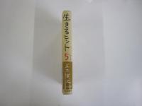 生きるヒント5　新しい自分を創るための12章
