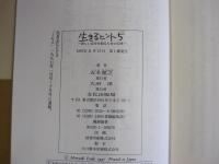 生きるヒント5　新しい自分を創るための12章
