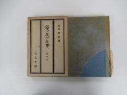 俗つれづれ草　随筆集