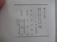 俗つれづれ草　随筆集