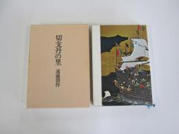 切支丹の里