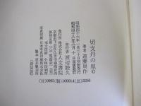 切支丹の里