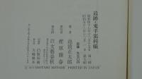 追跡 鬼平犯科帳