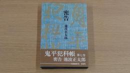 密告 鬼平犯科帳