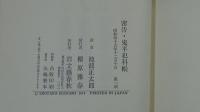 密告 鬼平犯科帳