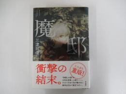 魔邸