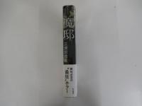 魔邸