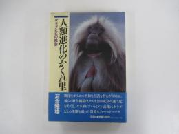 人類進化のかくれ里　ゲラダヒヒの社会
