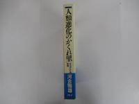 人類進化のかくれ里　ゲラダヒヒの社会