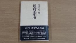 角倉素庵
