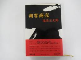 剣客商売