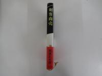 剣客商売